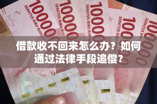 武汉借款收不回来怎么办？如何通过法律手段追偿？