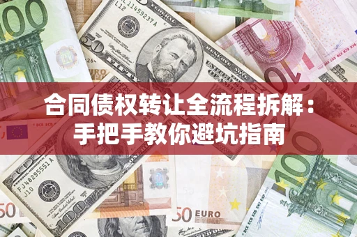 武汉合同债权转让全流程拆解：手把手教你避坑指南