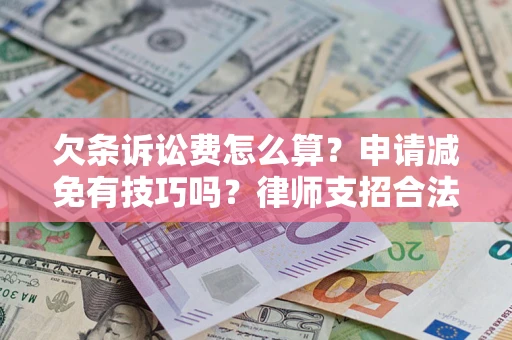 武汉欠条诉讼费怎么算？申请减免有技巧吗？律师支招合法省钱
