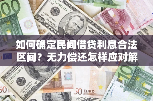 武汉如何确定民间借贷利息合法区间？无力偿还怎样应对解决法门？