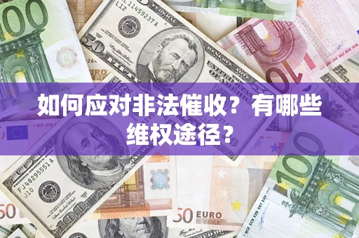 武汉如何应对非法催收？有哪些维权途径？