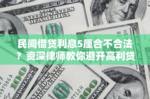武汉民间借贷利息5厘合不合法？资深律师教你避开高利贷陷阱