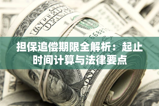 武汉担保追偿期限全解析：起止时间计算与法律要点