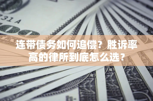 武汉连带债务如何追偿？胜诉率高的律所到底怎么选？