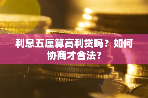 武汉利息五厘算高利贷吗？如何协商才合法？