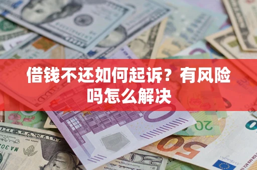 武汉借钱不还如何起诉？有风险吗怎么解决
