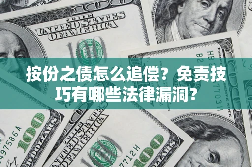 武汉按份之债怎么追偿？免责技巧有哪些法律漏洞？