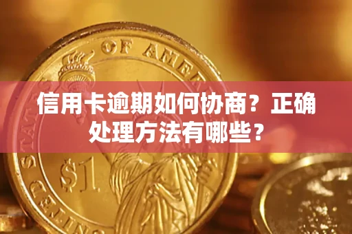 武汉信用卡逾期如何协商？正确处理方法有哪些？