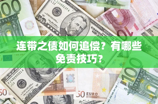 武汉连带之债如何追偿？有哪些免责技巧？