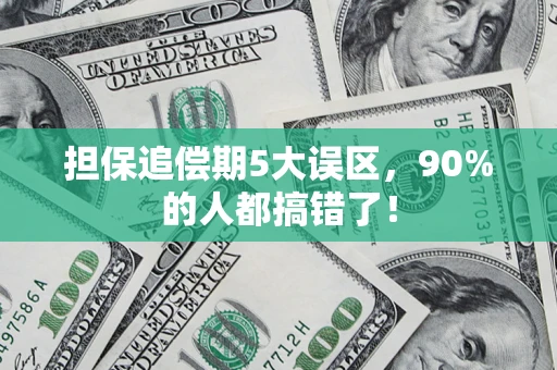 武汉担保追偿期5大误区，90%的人都搞错了！