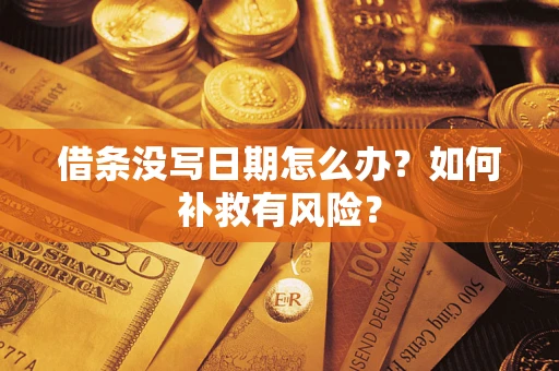 武汉借条没写日期怎么办？如何补救有风险？