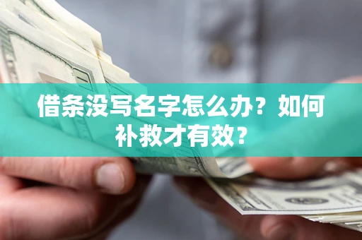 武汉借条没写名字怎么办？如何补救才有效？