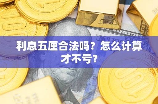 武汉利息五厘合法吗？怎么计算才不亏？