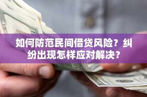 武汉如何防范民间借贷风险？纠纷出现怎样应对解决？