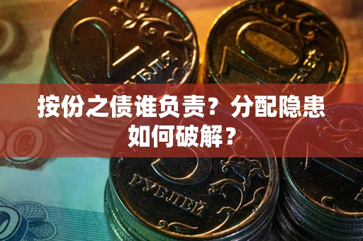 武汉按份之债谁负责？分配隐患如何破解？