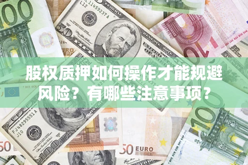 武汉股权质押如何操作才能规避风险？有哪些注意事项？