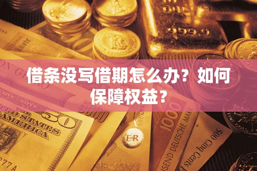武汉借条没写借期怎么办？如何保障权益？