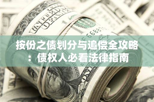 武汉按份之债划分与追偿全攻略：债权人必看法律指南