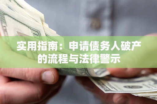 武汉实用指南：申请债务人破产的流程与法律警示