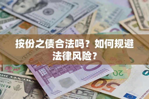 武汉按份之债合法吗？如何规避法律风险？