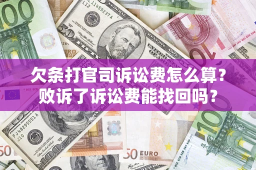武汉欠条打官司诉讼费怎么算？败诉了诉讼费能找回吗？
