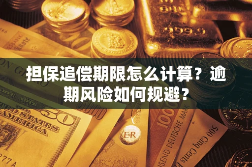 武汉担保追偿期限怎么计算？逾期风险如何规避？