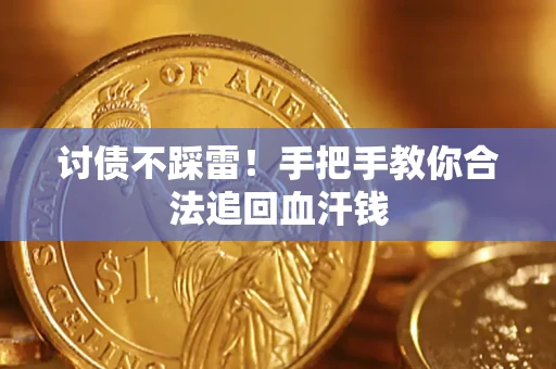 武汉讨债不踩雷！手把手教你合法追回血汗钱