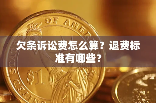 武汉欠条诉讼费怎么算？退费标准有哪些？