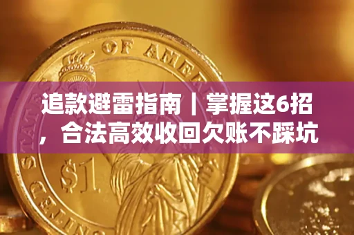 武汉追款避雷指南｜掌握这6招，合法高效收回欠账不踩坑