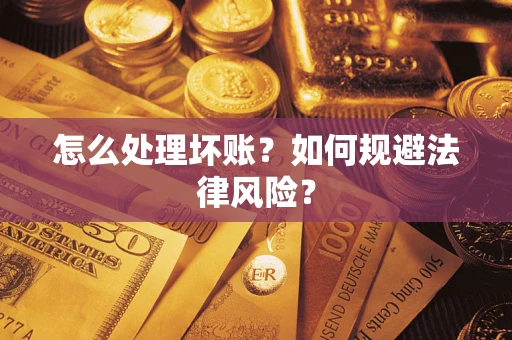 武汉怎么处理坏账？如何规避法律风险？
