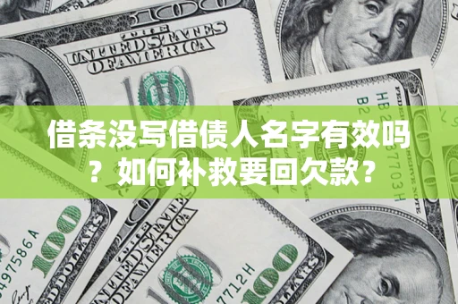 武汉借条没写借债人名字有效吗？如何补救要回欠款？