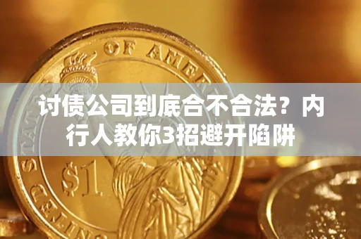 武汉讨债公司到底合不合法？内行人教你3招避开陷阱