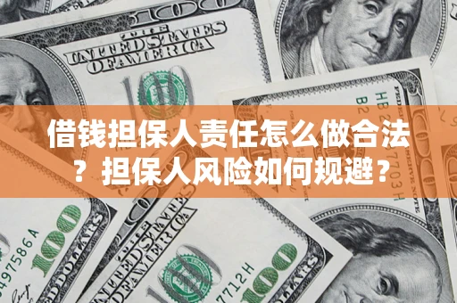 武汉借钱担保人责任怎么做合法？担保人风险如何规避？