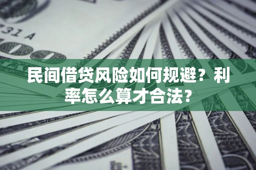 武汉民间借贷风险如何规避？利率怎么算才合法？