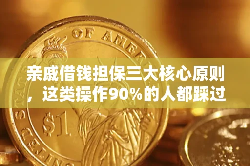 武汉亲戚借钱担保三大核心原则，这类操作90%的人都踩过坑！附法院判决案例